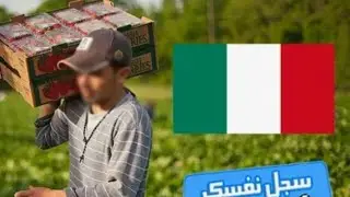 رسميا غدا في ايطاليا مع 9 صباحا اول يوم تقديم طلبات عقود العمل الموسمية فلاحة والإجابة على الأسىلة 