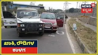 Bengaluruನಲ್ಲಿ ಖಾಕಿ ಮತ್ತು ರೌಡಿಗಳ ಕಾಳಗ; ಸಿನಿಮೀಯ ರೀತಿ ಎಸ್ಕೇಪ್ ಆಗಿದ್ದ Slam Bharath ಮೇಲೆ Police Firi