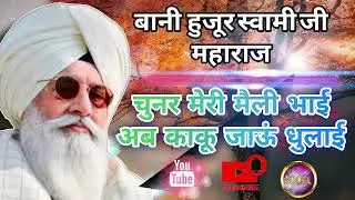 ,🌸बनी स्वामी जी महाराज की 🌸चुनर मेरी  मैली भई अब काकू जाऊं धुलाई 🌸 #rssb #song 