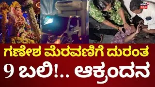 Hassan Ganesha Procession Tragedy | ಭೀಕರ ದುರಂತಕ್ಕೆ 9 ಜನ ಬಲಿ