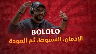 نبيل BOLOLO يعترف بكل شيء: الإدمان، السقوط، ثم العودة