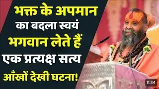 सत्य घटना:श्री राजेंद्र दास जी महाराज 🙏🙏🙏 शरणागत भक्त के अपमान का बदला स्वयं भगवान लेते है 