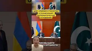 ШОК: АРМЕНИЯ И ПАКИСТАН УСТАНАВЛИВАЮТ ДИПЛОМАТИЧЕСКИЕ ОТНОШЕНИЯ!