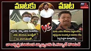Bala Krishna vs Producer C Kalyan | Chiranjeevi | Telugu Film Industry Controversies | TV5 Tollywood