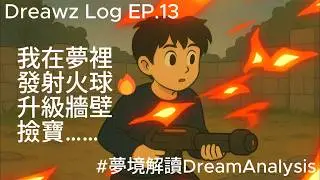 Dreawz Log EP.13｜這夢太像塔防手遊廣告了啦！🔥解夢分享｜Tower Defense Dream Analysis｜夢境解讀