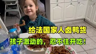 第一次給法國家人滷鴨貨，孩子們直接尖叫！人手一個抱著啃，香！