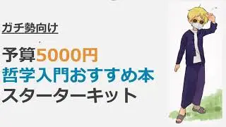 【本気で学ぶ】予算5000円ではじめる哲学入門おすすめ本