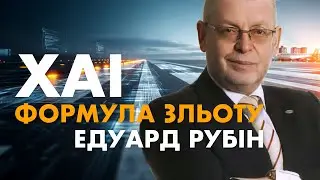 Едуард Рубін &mdash; підприємець, новатор, засновник Telesens | ХАІ. Формула зльоту | Випуск 5