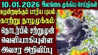 இலங்கையின் முக்கிய செய்திகள் ஒரே பார்வையில் 10.01.2026 | Srilanka tamil news