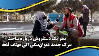 نظر یک دستفروش دربارهٔ ساخت سرک جدید دیوان‌بیگی الی مهتاب‌ قلعه، کابل