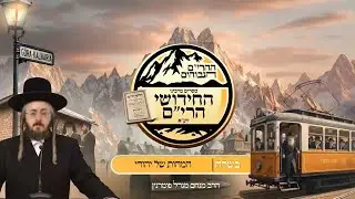 הרב מנחם מנדל פומרנץ | ההרים הגבוהים - חידושי הרי