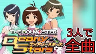 日高愛(CV:戸松遥)）秋月涼（CV:三瓶由布子）水谷絵理(CV:花澤香菜)で全曲【アイドルマスター　ディアリースターズ】【DS】
