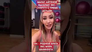 МАРАТ АЙТЕНОВ ВЫСЕЛИЛ СВОЮ СЕМЬЮ ИЗ ДОМА😏 #новости #юрист #психология #засалтанат