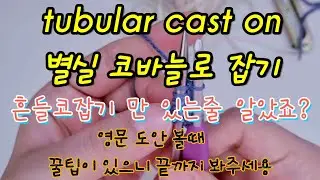 tubular cast on 튜블러 캐스트 온 흔들코 코바늘 별실로 코잡기! 영문도안 완전 정복!대바늘 기초 강의!