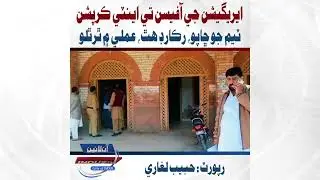 Mirpurkhas: Anti-Corruption Raid at Irrigation Offices, Records Seized