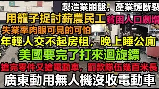 明搶？廣東無人機捉補電動車，年輕人沒錢交房租晚上住公廁，到處都是救護車在搶零件，家長都不敢讓小孩出門，中國巨變前兆，更大的危機來了，民心潰散，謊言騙不動，財政崩潰潮#贏族小粉紅#中國zs線#赤馬紅羊年