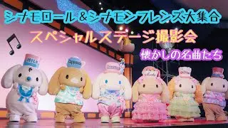 【ピューロランド 】シナモンフレンズスペシャルステージ🎵