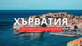 Открийте Хърватия I Топ 10 места, които да посетите