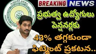 AP PRC -43% Fitment to Employees and Pensioners |ఉద్యోగులు పెన్షనర్లకు 43% పీఆర్సీ ఫిట్మెంట్ ప్రకటన