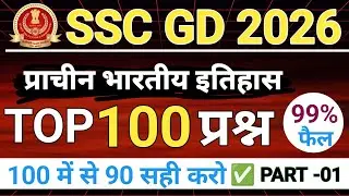 🔥SSC GD 2026 | Ancient Indian History : प्राचीन भारतीय इतिहास TOP 100 प्रश्न PART - 01