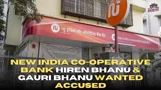 New India Co-operative Bank Scam | Hiren & Gauri Bhanu Wanted | Hitesh Mehta Detained