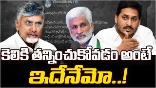కెలికి తన్నించుకోవడం అంటే ఇదేనేమో..! | YSRCP Vijayasai Reddy Self Goal | AP Politics | Icon News