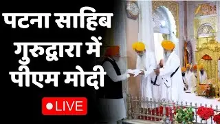 PM Modi LIVE : पटना साहिब गुरुद्वारा में पीएम मोदी