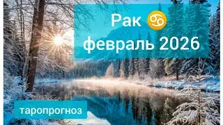 Рак ♋, февраль 2026