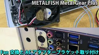 METALFISH Metal Gear Plus ファン交換とACアダプターブラケット取り付け