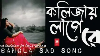 কলিজায় লাগে রে  | Kolizai Lage Re | Romantic Song | Smoot song | Bangla Music 008 |