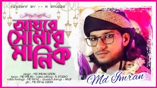 2025 - এর সুন্দর একটি গজল || আয়রে সোনার মানিক || MD IMRAN || Present by -- R STUDIO