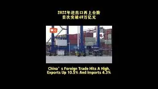 #China&rsquo;s #Foreign #Trade Hits A High, #Exports Up 10 5% And #Imports 4 3% #fyp
