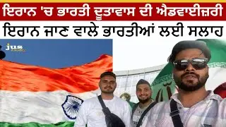 ਇਰਾਨ 'ਚ ਭਾਰਤੀ ਦੂਤਾਵਾਸ ਦੀ ਐਡਵਾਈਜ਼ਰੀ | ਇਰਾਨ ਜਾਣ ਵਾਲੇ ਭਾਰਤੀਆਂ ਲਈ ਸਲਾਹ | JUS PUNAJBI TV