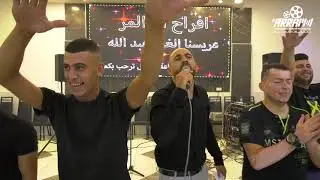إستقبال العريس والمايسترو عبدالله المر مع الفنان طايل فريحات🔥ستوديو وتسجيلات محمد عرام
