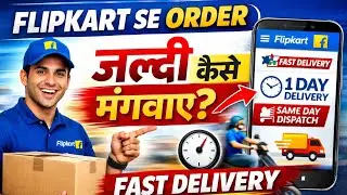 flipkart se order jaldi kaise mangaye | flipkart fast delivery kaise kare | fast delivery flipkart