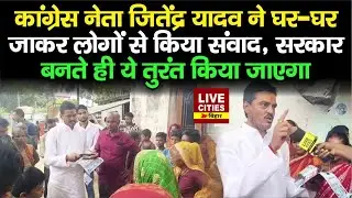 Congress नेता Jitendra Yadav ने Purnia में घर-घर जा कर लोगों से किया संवाद, सरकार बनते ही ये काम
