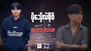 Poe Karen New Song 2025 - ပ်ုသှ်ေလဲၜိုဝ် - SAW BAG - (Official Audio)