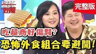 恐怖外食組合大公開！戒掉早餐店奶茶，一個月竟減5公斤？！【#醫師好辣】 20190501 完整版 EP732 許瓊月 哈孝遠