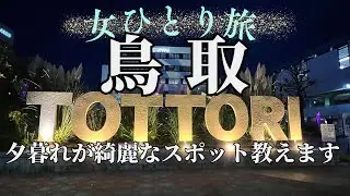 【女ひとり旅】鳥取へ行く孤独な女一人旅🍐特急列車に揺られ魅惑の特選駅弁旅🍱夕日の美しい城址を歩く＃鳥取城址＃仁風閣