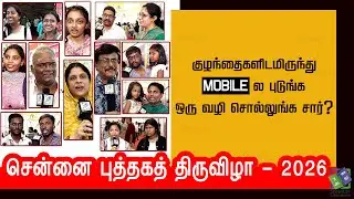 Public Opinion | Mobile Reading vs Print Book Reading | Chennai Book Fair - 2026