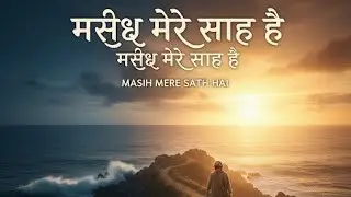 Masih Mere Saath Hai (Official Music Video) | Hindi Christian Song 2026