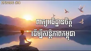 អធិដ្ឋានចិត្តដើម្បីសន្តិភាពកម្ពុជា​ Powerful Affirmation For Cambodia's Peace, Strength & Protection
