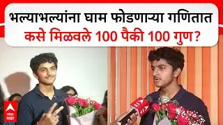 HSC Topper Story : भल्याभल्यांना घाम फोडणाऱ्या गणितात कसे मिळवले 100 पैकी 100 गुण? Amogh Gotmate