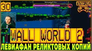 ПРОХОЖДЕНИЕ Wall World 2 &diams;️ ЛЕВИАФАН РЕЛИКТОВЫХ КОПИЙ #30