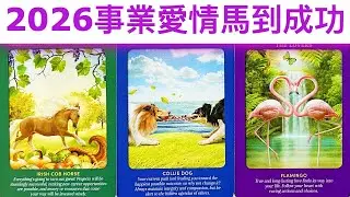 神準預測🔮 2026年事業/愛情馬到成功🌈易經卦象➕塔羅牌占卜💖必接好運✨#占卜#愛情#塔羅牌
