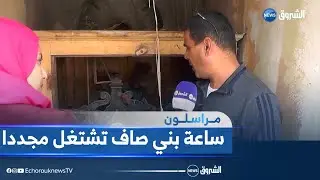 #مراسلون| إعادة تصليح جرس ناقوس الساعة العتيقة في بني صاف.. مع كل دقة تعود الذكريات