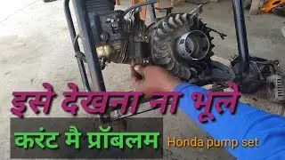 China Honda water pump set spark coil information  स्पार्क ना होना करंट ना देना क्या कारण हो सकता है