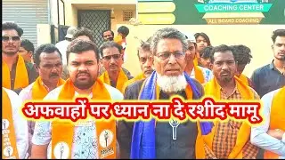 प्रभाग 4 की जनता राशिद खान मामू के साथ विकास चाहिए तो राशिद खान मामू को वोट दो मामू ने की अपील
