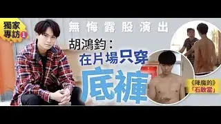 【大粵網•香港】胡鴻鈞無悔演赤裸石敢當