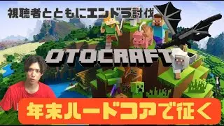 【Minecraft】年末最後のマイクラハードコアwith視聴者